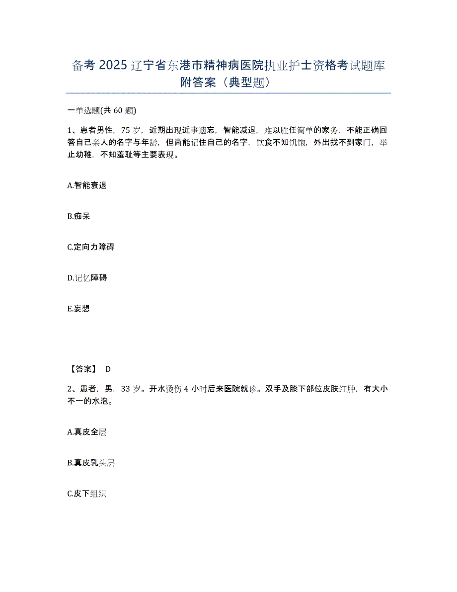 备考2025辽宁省东港市精神病医院执业护士资格考试题库附答案（典型题）_第1页