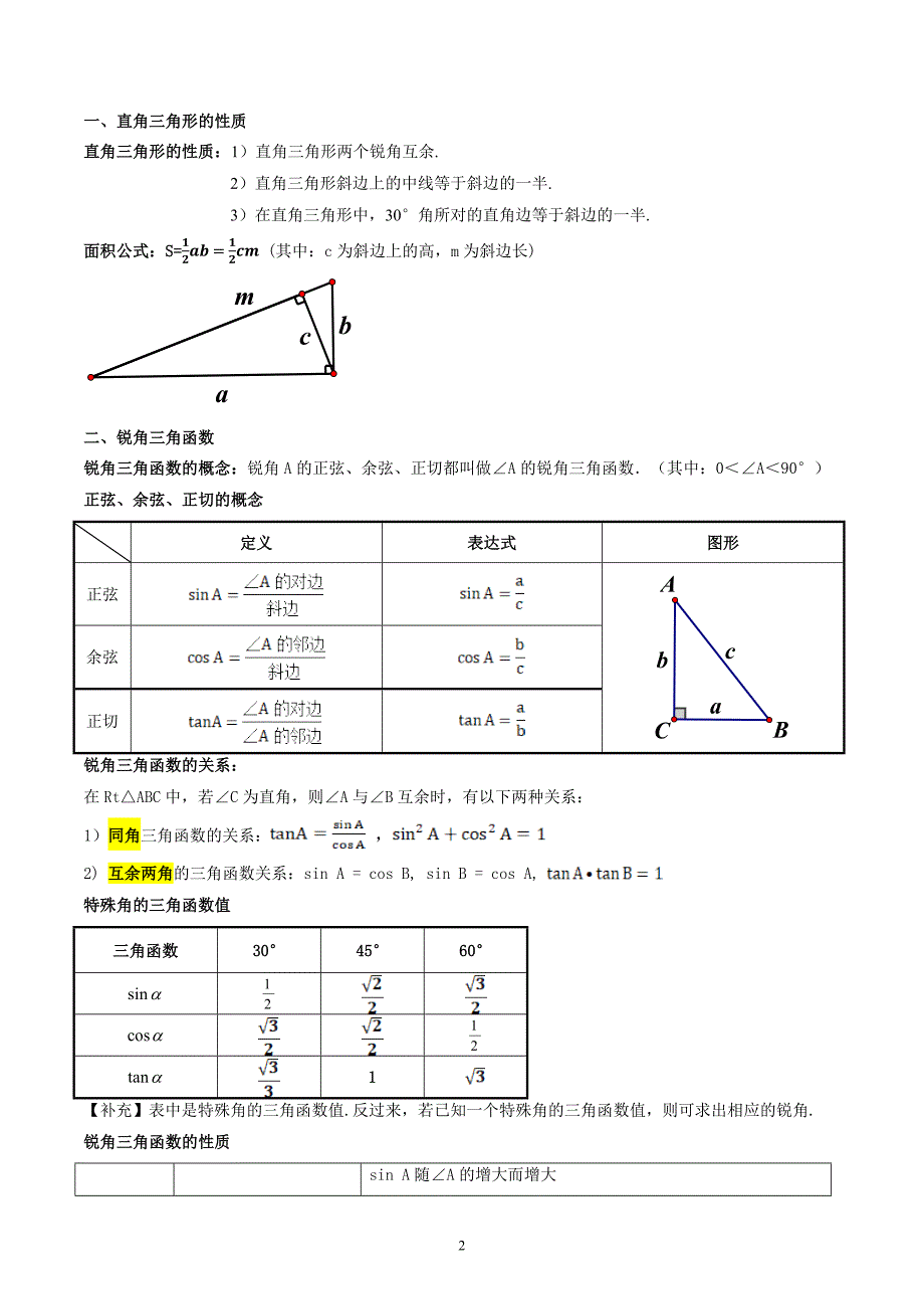 【暑假自学课】2024年新九年级数学暑假提升精品（华东师大版）第19讲 直角三角形的性质与锐角三角函数（解析版讲义）_第2页