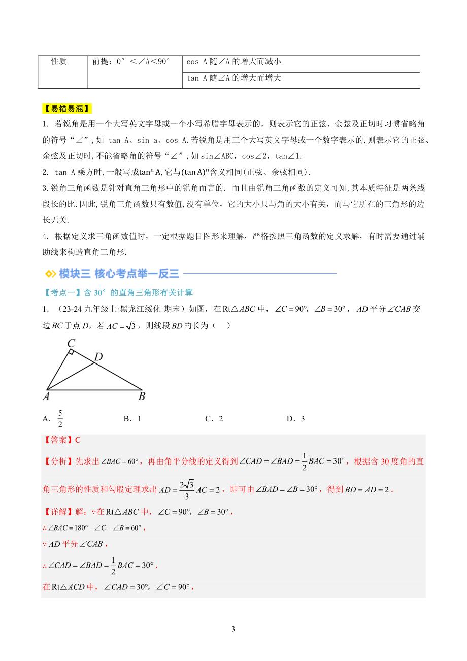 【暑假自学课】2024年新九年级数学暑假提升精品（华东师大版）第19讲 直角三角形的性质与锐角三角函数（解析版讲义）_第3页