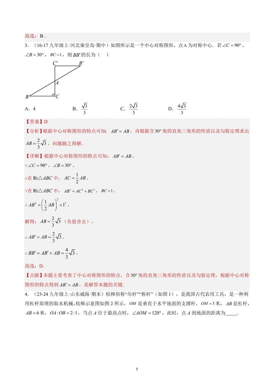 【暑假自学课】2024年新九年级数学暑假提升精品（华东师大版）第19讲 直角三角形的性质与锐角三角函数（解析版讲义）_第5页