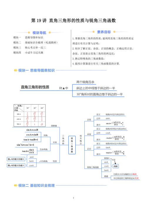 【暑假自学课】2024年新九年级数学暑假提升精品（华东师大版）第19讲 直角三角形的性质与锐角三角函数（解析版讲义）