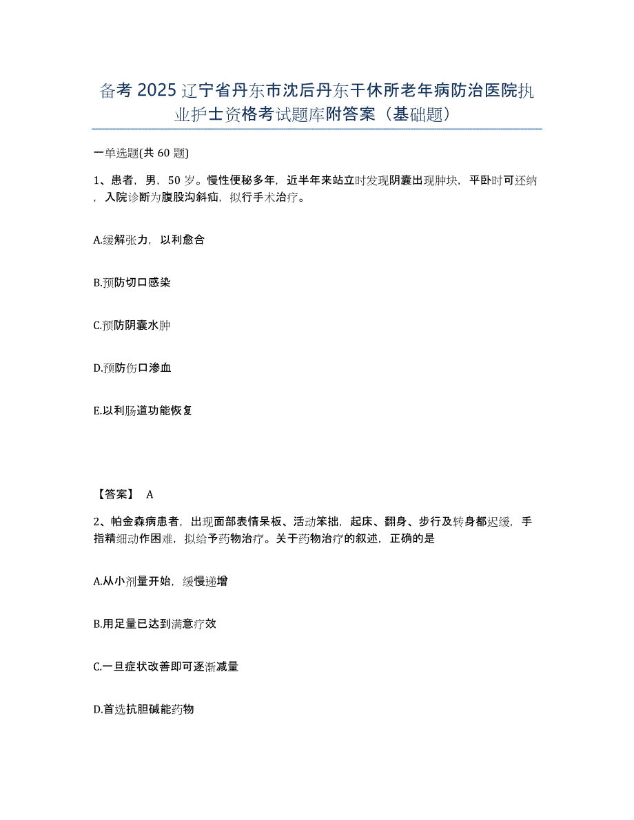 备考2025辽宁省丹东市沈后丹东干休所老年病防治医院执业护士资格考试题库附答案（基础题）_第1页