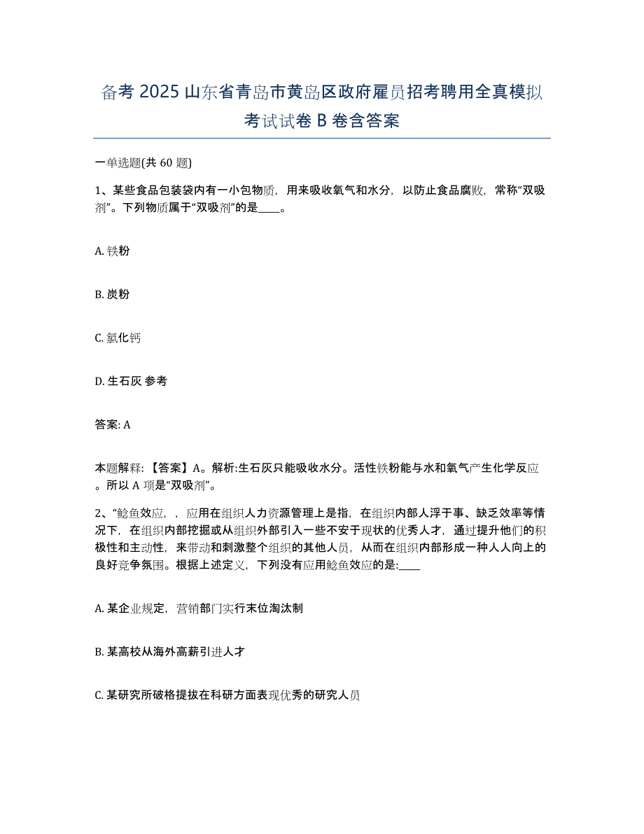 备考2025山东省青岛市黄岛区政府雇员招考聘用全真模拟考试试卷B卷含答案_第1页