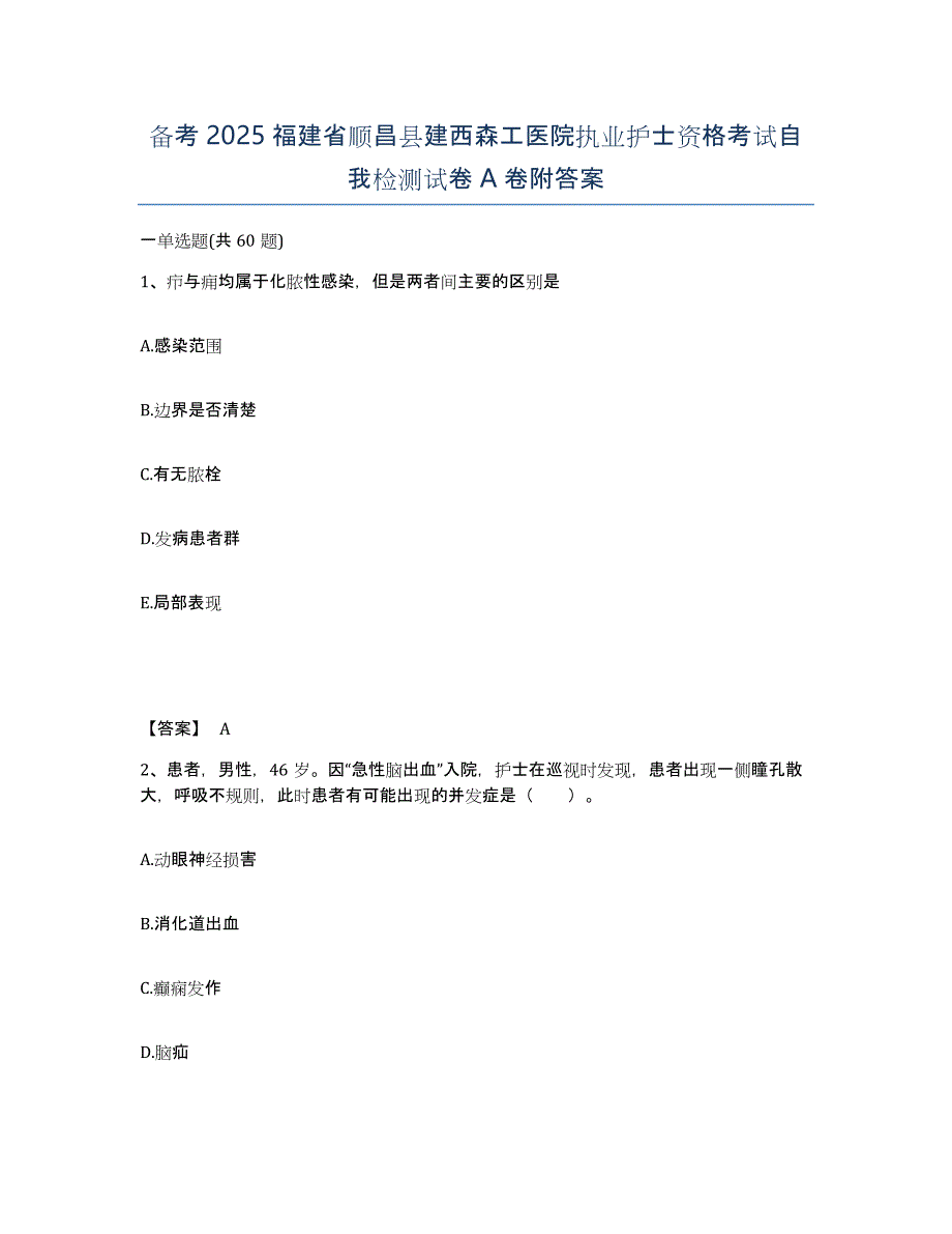 备考2025福建省顺昌县建西森工医院执业护士资格考试自我检测试卷A卷附答案_第1页