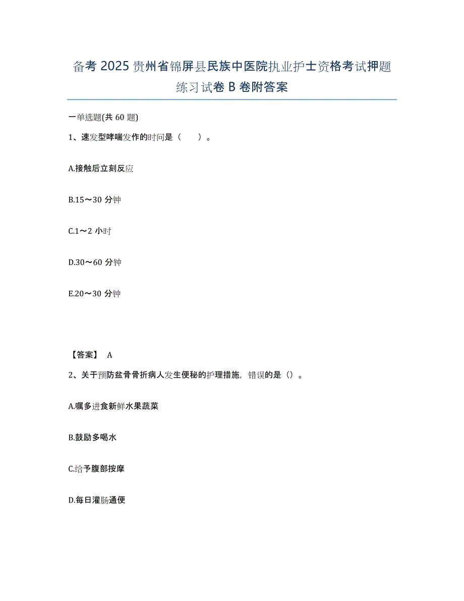 备考2025贵州省锦屏县民族中医院执业护士资格考试押题练习试卷B卷附答案_第1页