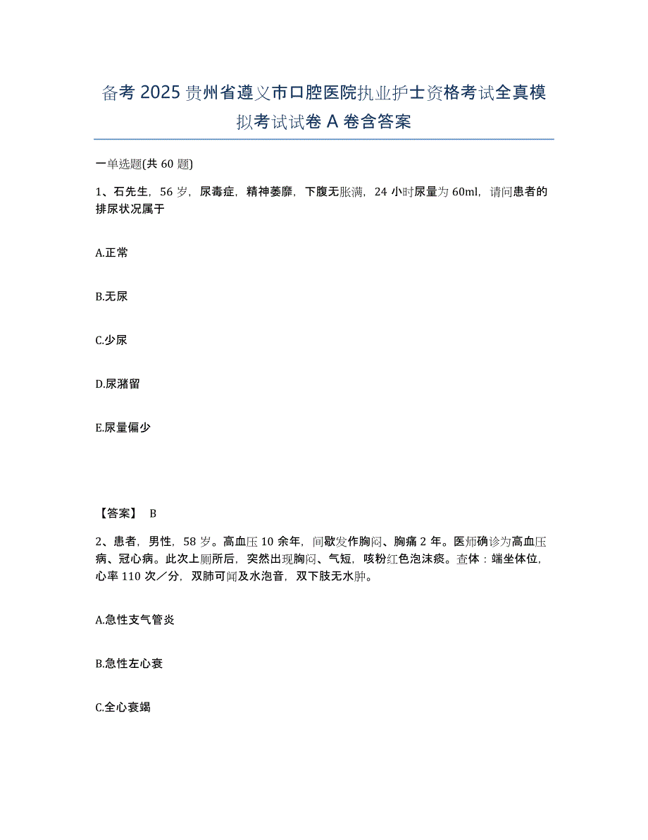 备考2025贵州省遵义市口腔医院执业护士资格考试全真模拟考试试卷A卷含答案_第1页