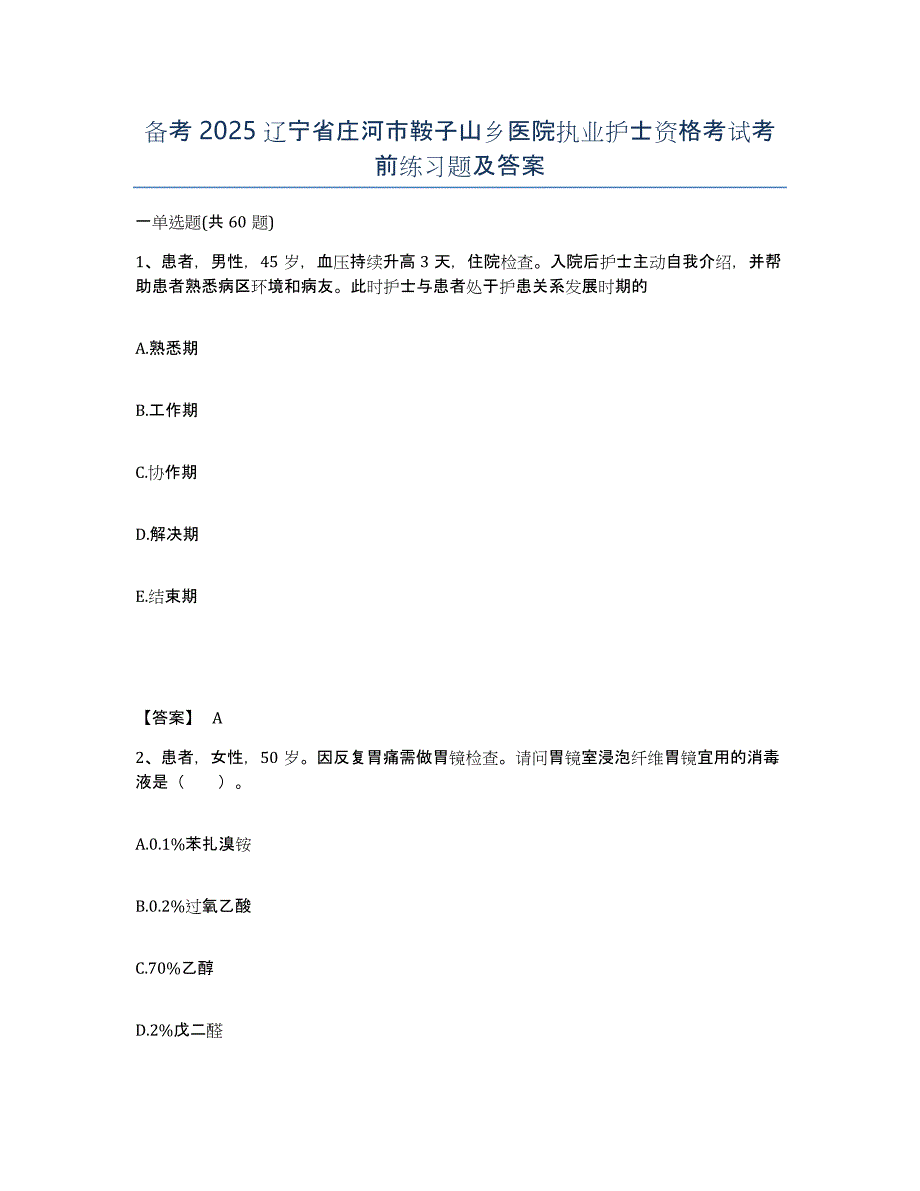 备考2025辽宁省庄河市鞍子山乡医院执业护士资格考试考前练习题及答案_第1页