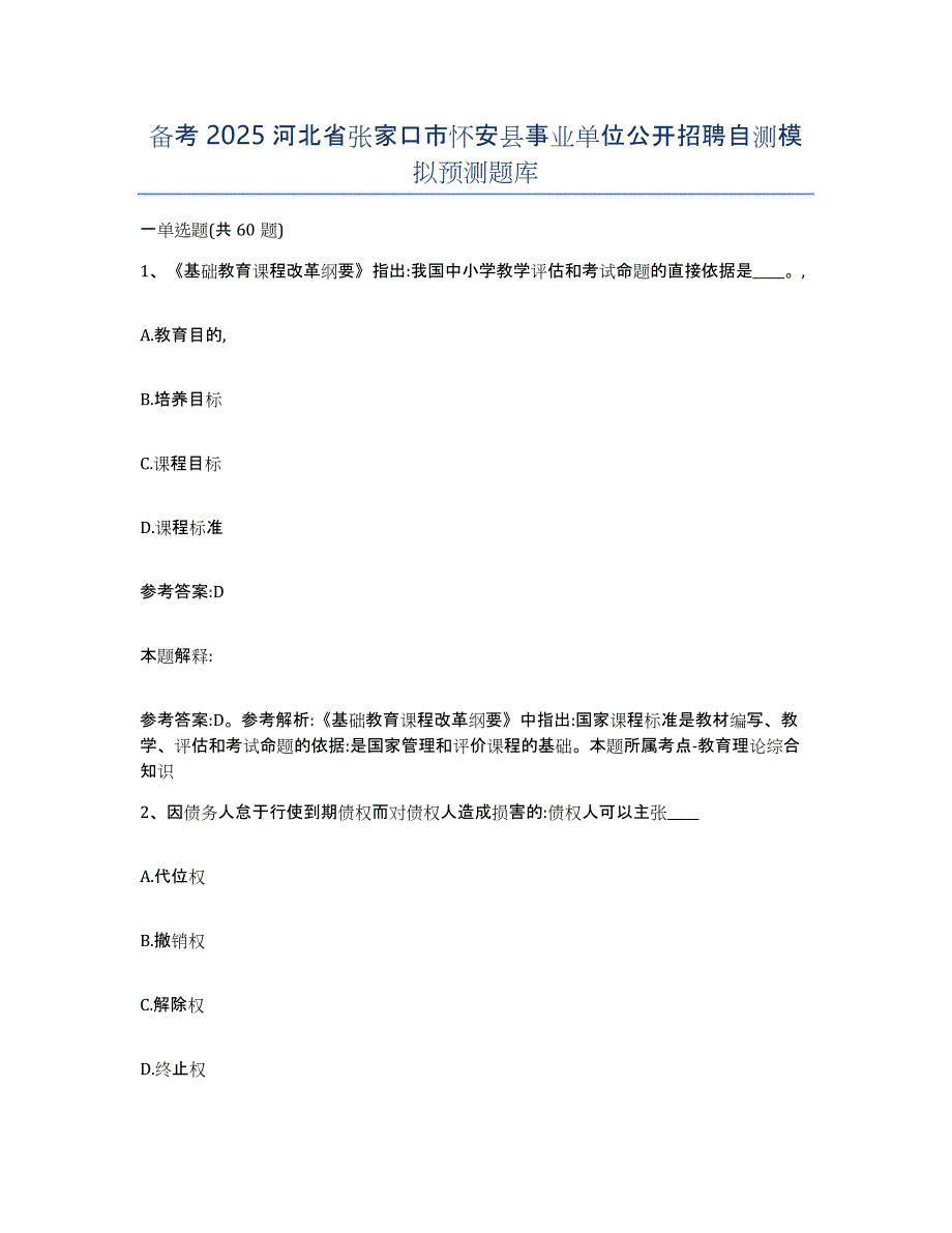 备考2025河北省张家口市怀安县事业单位公开招聘自测模拟预测题库_第1页