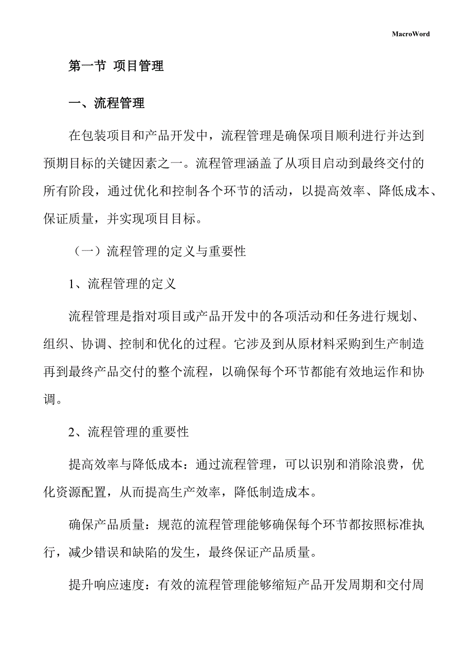 包装项目运营管理方案_第4页