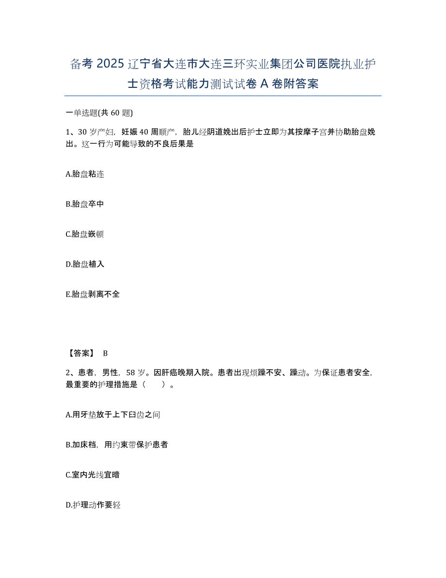 备考2025辽宁省大连市大连三环实业集团公司医院执业护士资格考试能力测试试卷A卷附答案_第1页