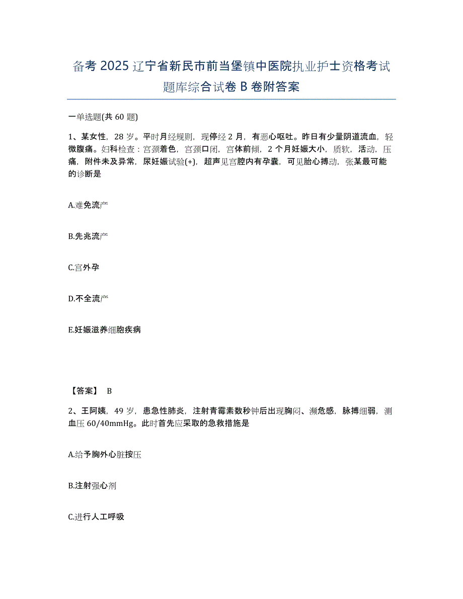 备考2025辽宁省新民市前当堡镇中医院执业护士资格考试题库综合试卷B卷附答案_第1页