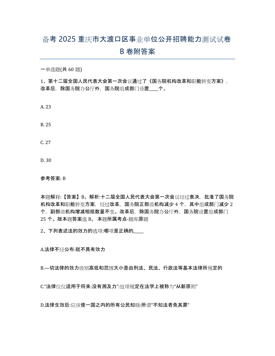 备考2025重庆市大渡口区事业单位公开招聘能力测试试卷B卷附答案_第1页