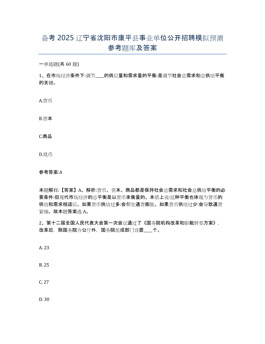 备考2025辽宁省沈阳市康平县事业单位公开招聘模拟预测参考题库及答案_第1页