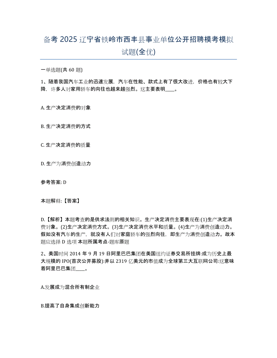 备考2025辽宁省铁岭市西丰县事业单位公开招聘模考模拟试题(全优)_第1页