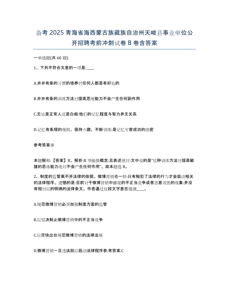 备考2025青海省海西蒙古族藏族自治州天峻县事业单位公开招聘考前冲刺试卷B卷含答案_第1页