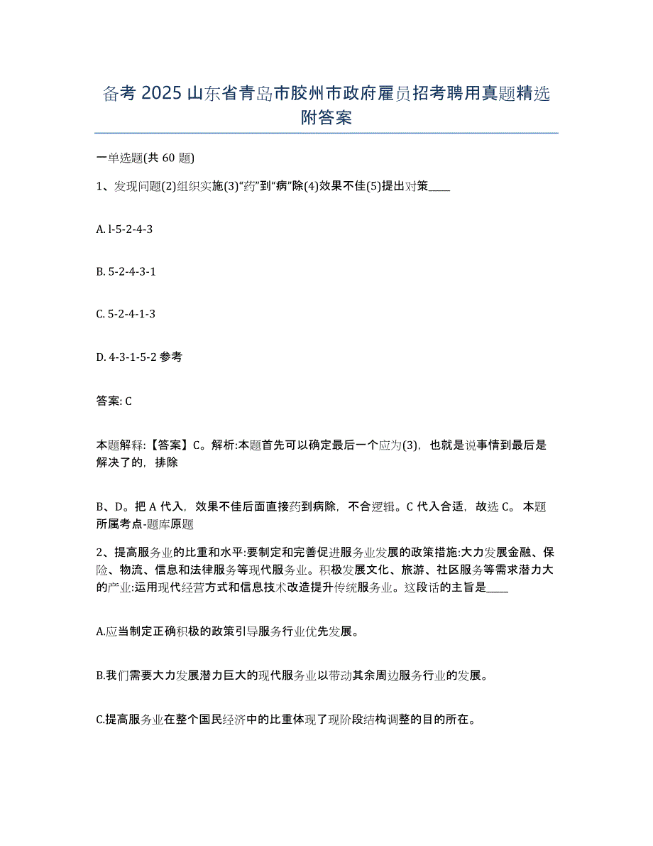 备考2025山东省青岛市胶州市政府雇员招考聘用真题附答案_第1页