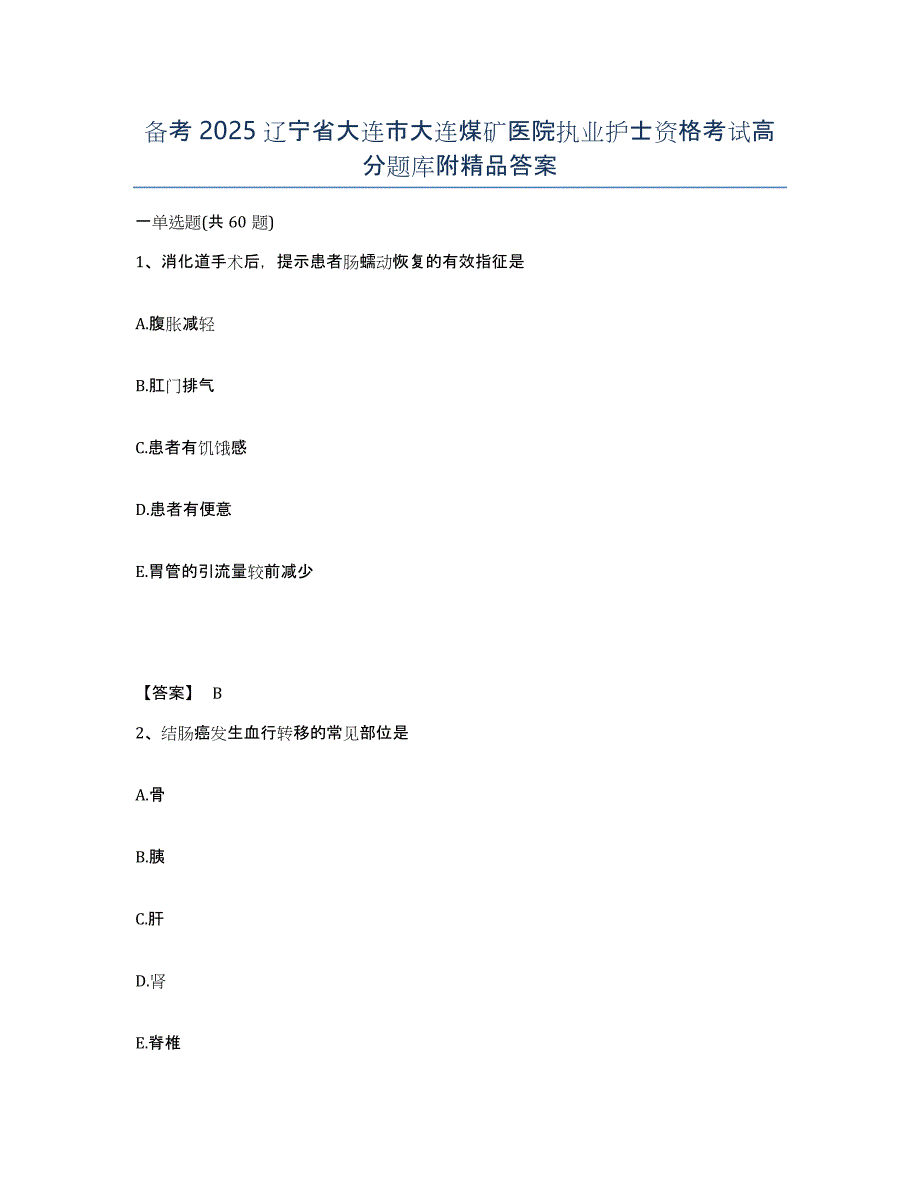 备考2025辽宁省大连市大连煤矿医院执业护士资格考试高分题库附答案_第1页