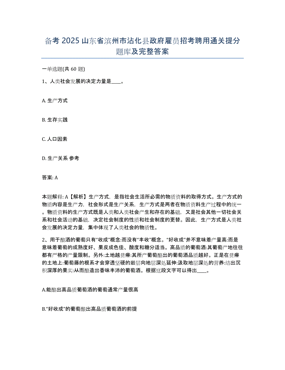 备考2025山东省滨州市沾化县政府雇员招考聘用通关提分题库及完整答案_第1页