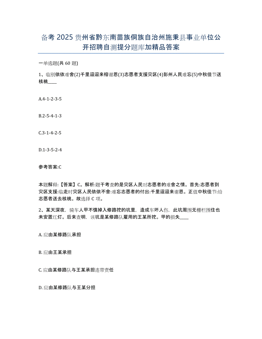 备考2025贵州省黔东南苗族侗族自治州施秉县事业单位公开招聘自测提分题库加答案_第1页