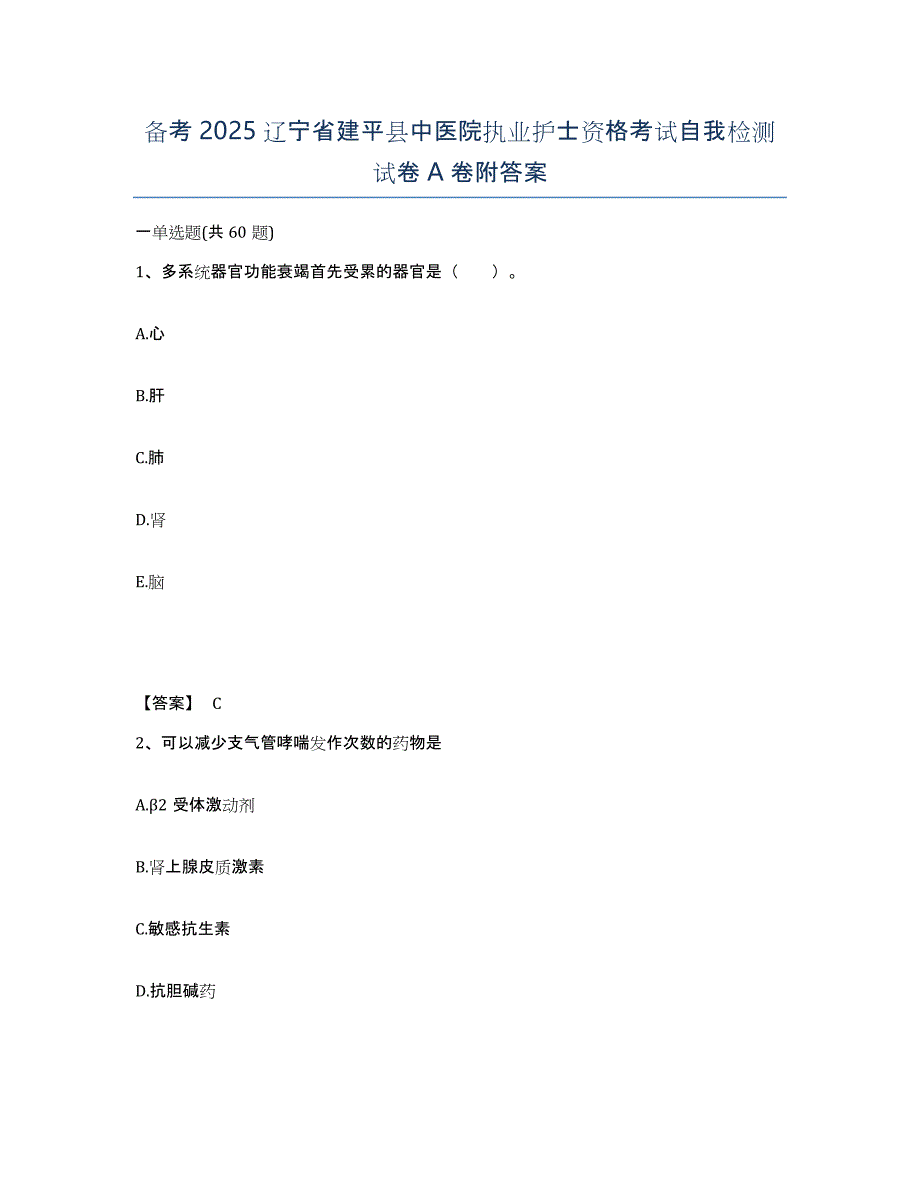 备考2025辽宁省建平县中医院执业护士资格考试自我检测试卷A卷附答案_第1页