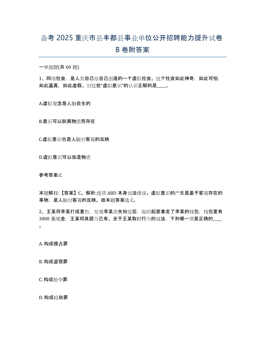 备考2025重庆市县丰都县事业单位公开招聘能力提升试卷B卷附答案_第1页