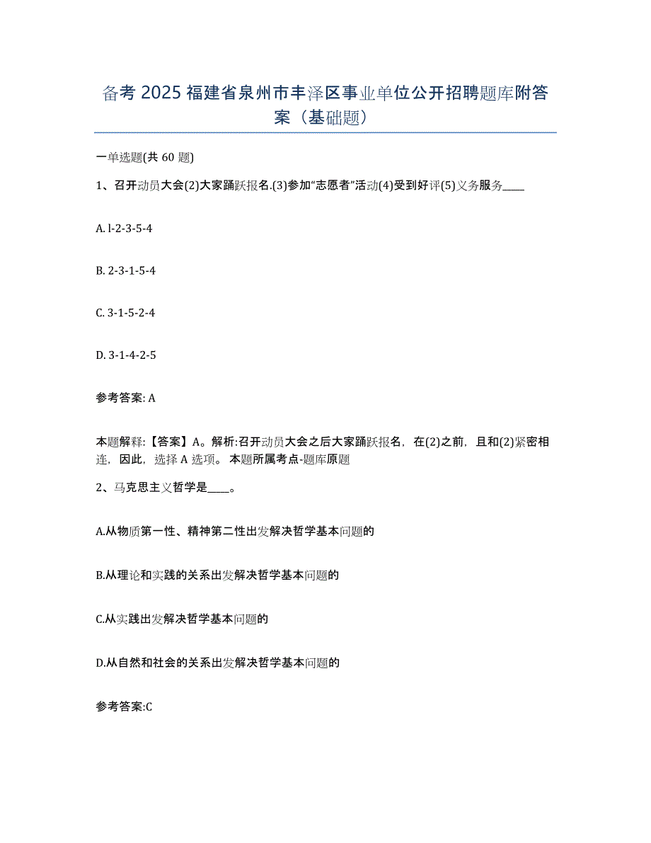 备考2025福建省泉州市丰泽区事业单位公开招聘题库附答案（基础题）_第1页