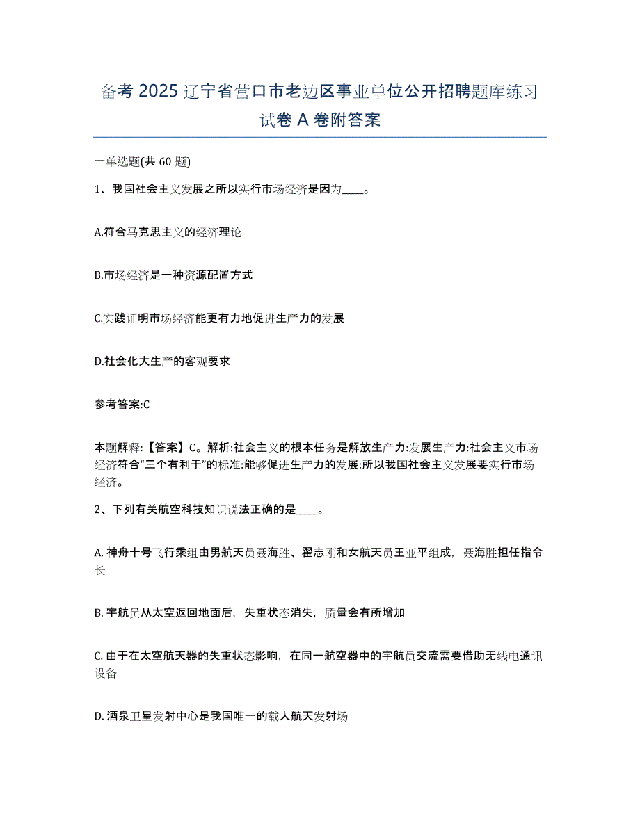 备考2025辽宁省营口市老边区事业单位公开招聘题库练习试卷A卷附答案_第1页