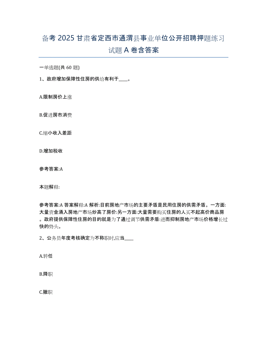 备考2025甘肃省定西市通渭县事业单位公开招聘押题练习试题A卷含答案_第1页