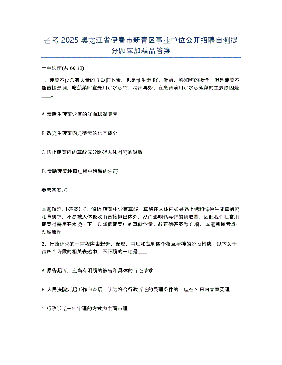 备考2025黑龙江省伊春市新青区事业单位公开招聘自测提分题库加答案_第1页