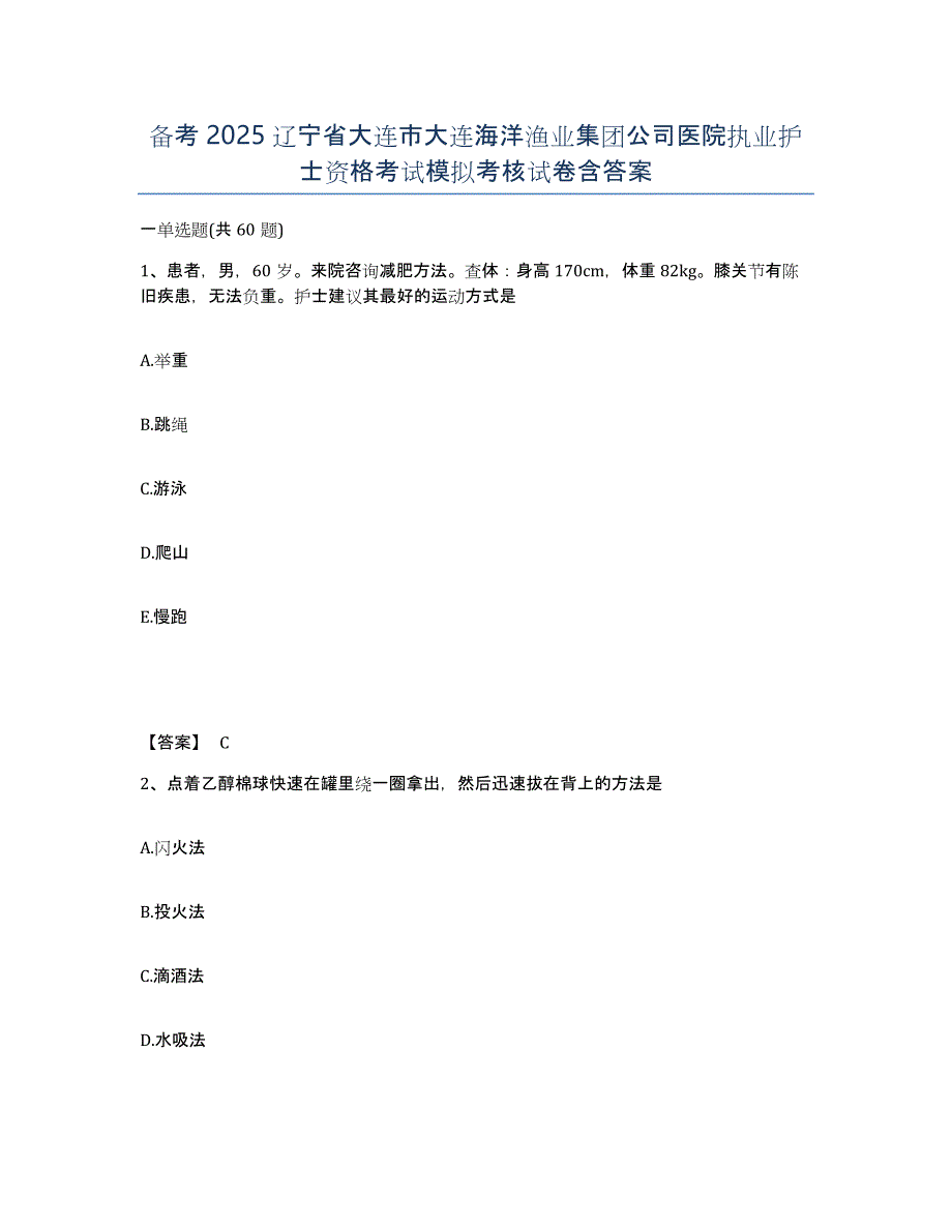 备考2025辽宁省大连市大连海洋渔业集团公司医院执业护士资格考试模拟考核试卷含答案_第1页