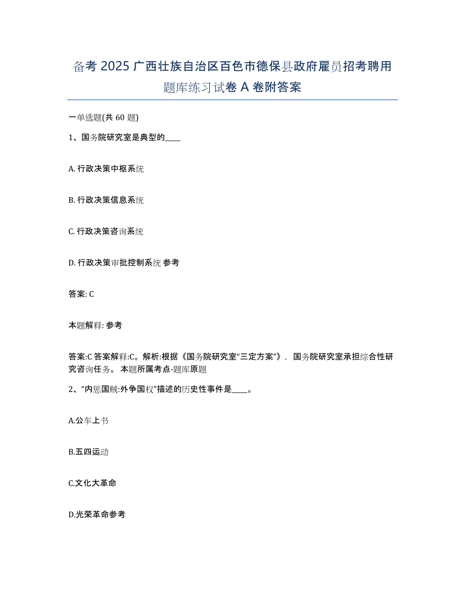 备考2025广西壮族自治区百色市德保县政府雇员招考聘用题库练习试卷A卷附答案_第1页