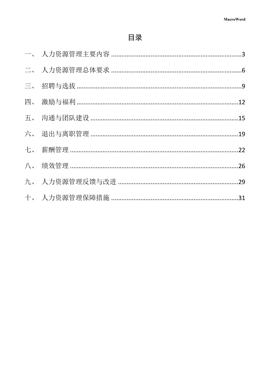 收口网项目人力资源管理方案_第2页