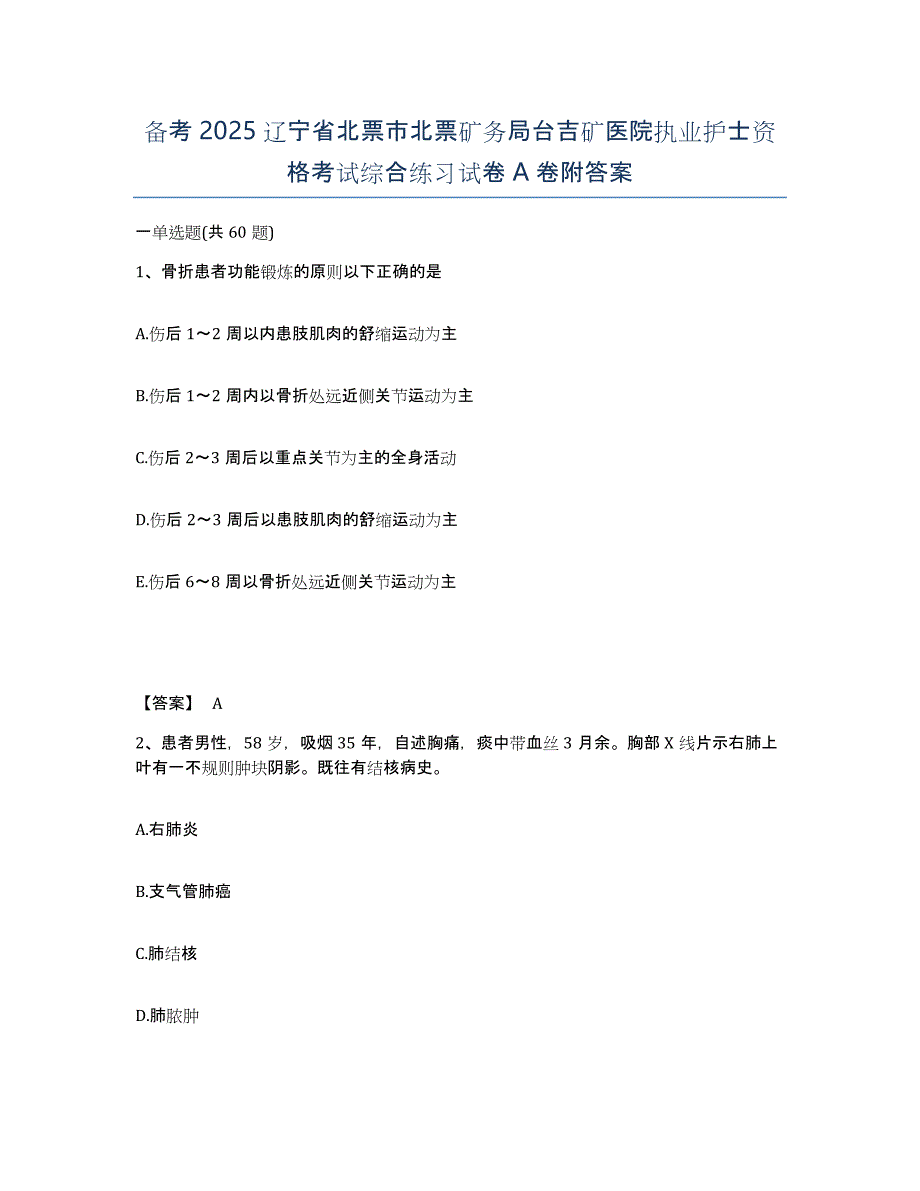 备考2025辽宁省北票市北票矿务局台吉矿医院执业护士资格考试综合练习试卷A卷附答案_第1页