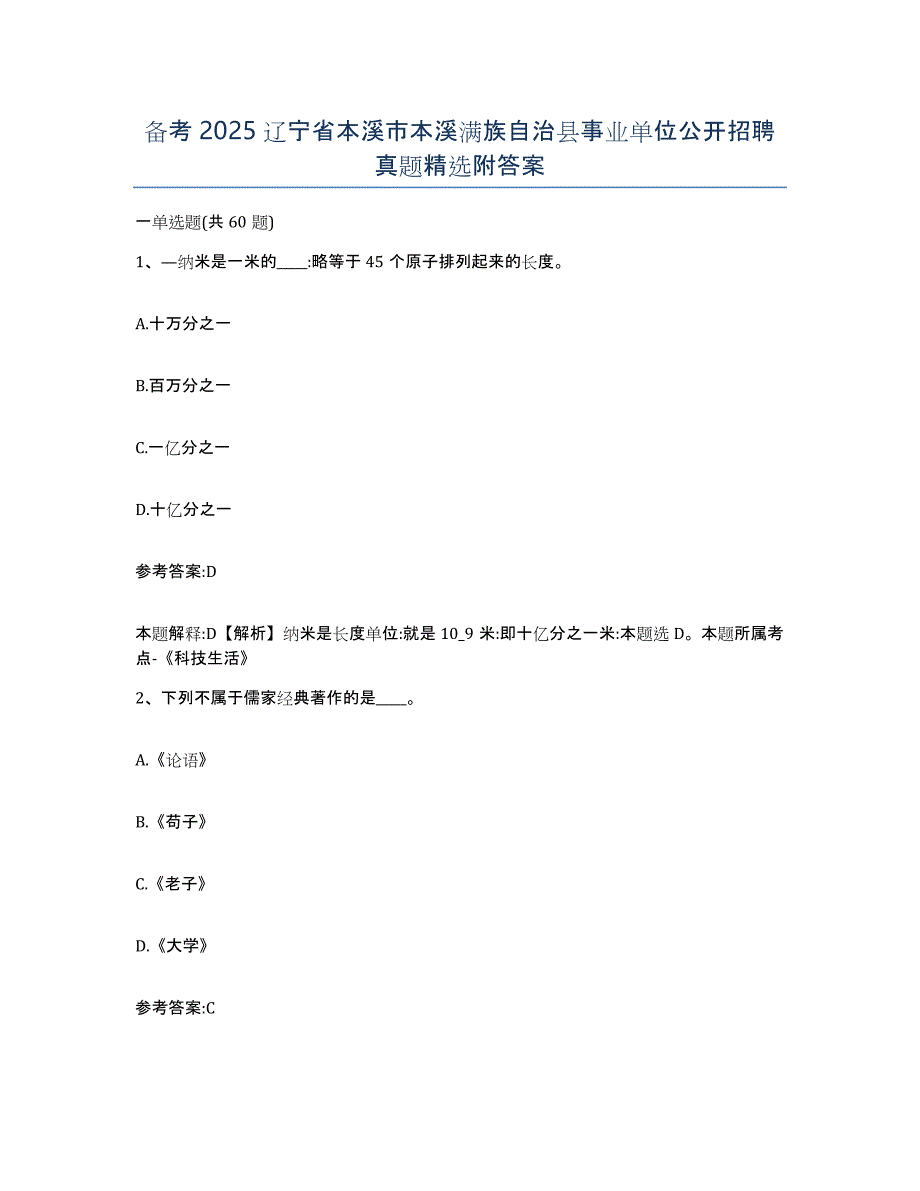 备考2025辽宁省本溪市本溪满族自治县事业单位公开招聘真题附答案_第1页