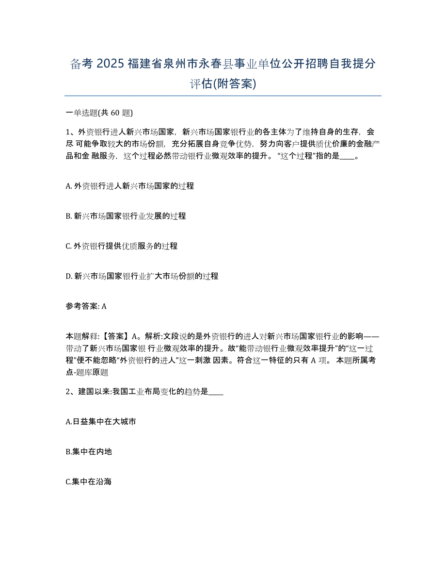 备考2025福建省泉州市永春县事业单位公开招聘自我提分评估(附答案)_第1页