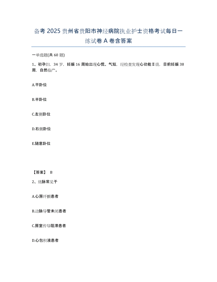 备考2025贵州省贵阳市神经病院执业护士资格考试每日一练试卷A卷含答案_第1页