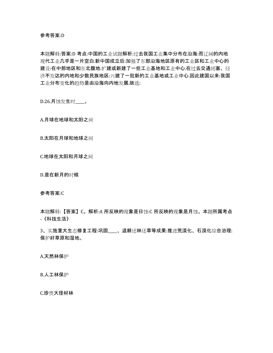 备考2025青海省玉树藏族自治州曲麻莱县事业单位公开招聘押题练习试卷A卷附答案_第2页