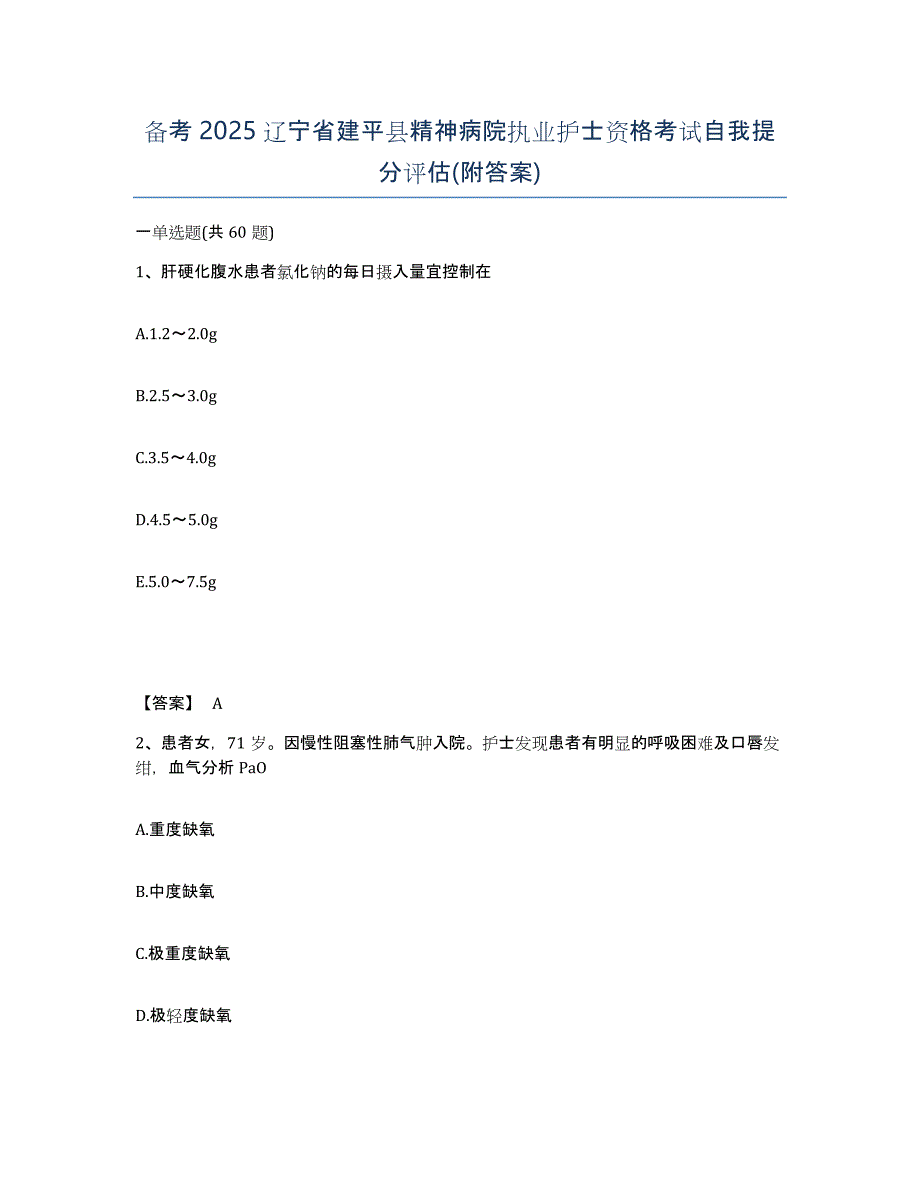 备考2025辽宁省建平县精神病院执业护士资格考试自我提分评估(附答案)_第1页