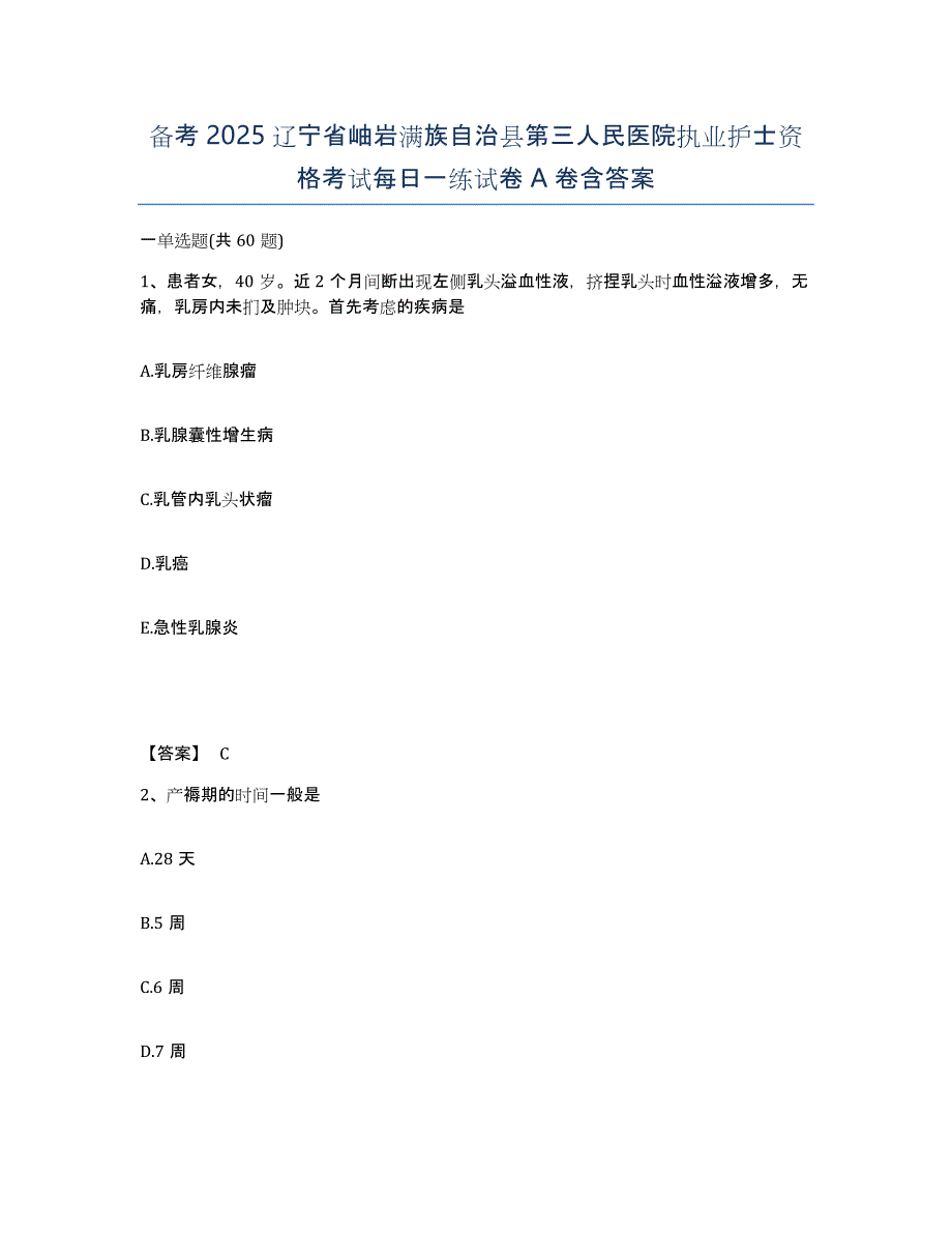 备考2025辽宁省岫岩满族自治县第三人民医院执业护士资格考试每日一练试卷A卷含答案_第1页