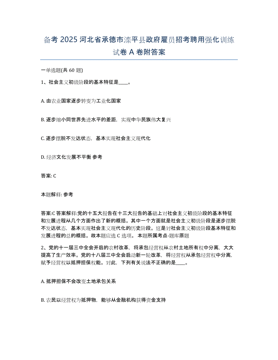 备考2025河北省承德市滦平县政府雇员招考聘用强化训练试卷A卷附答案_第1页