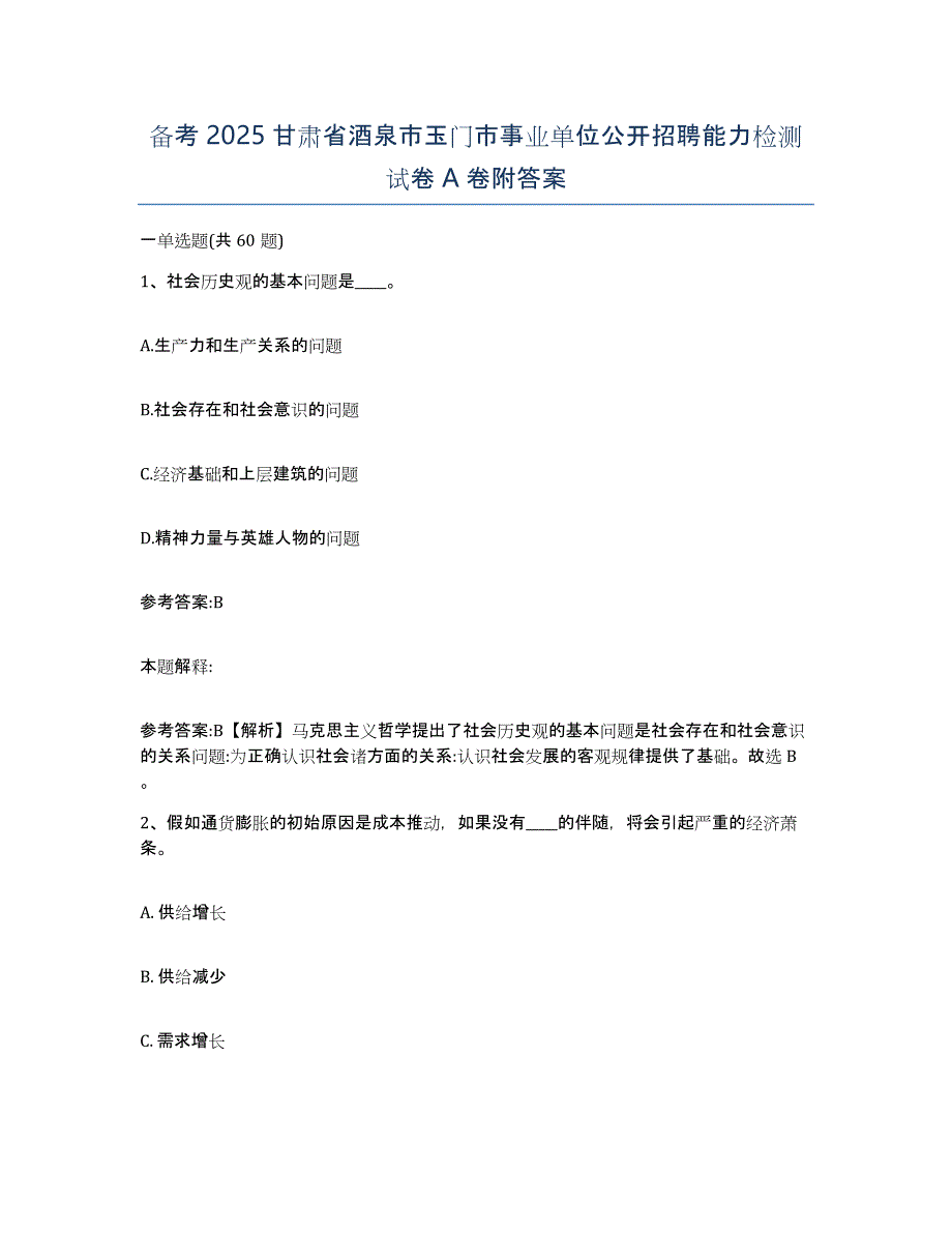 备考2025甘肃省酒泉市玉门市事业单位公开招聘能力检测试卷A卷附答案_第1页