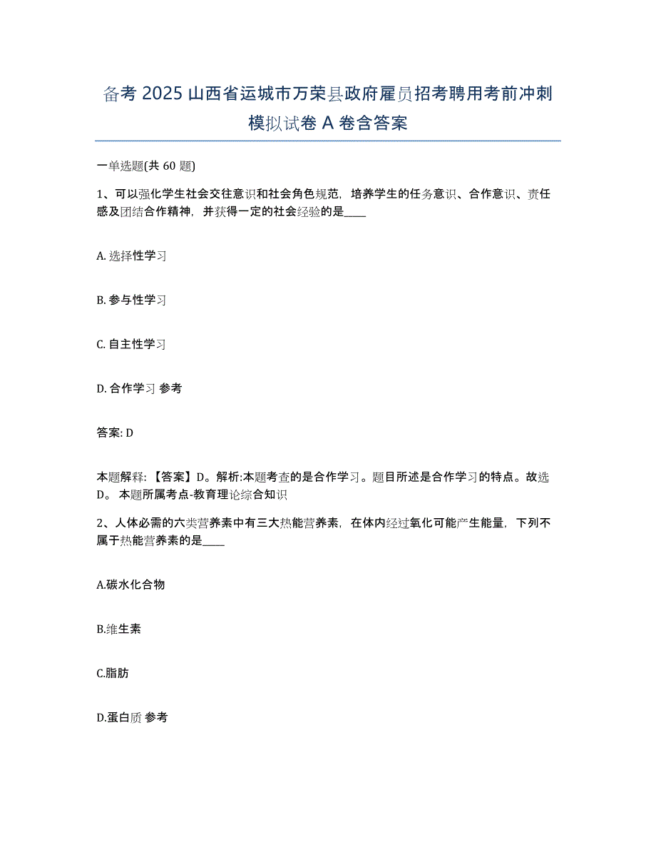 备考2025山西省运城市万荣县政府雇员招考聘用考前冲刺模拟试卷A卷含答案_第1页