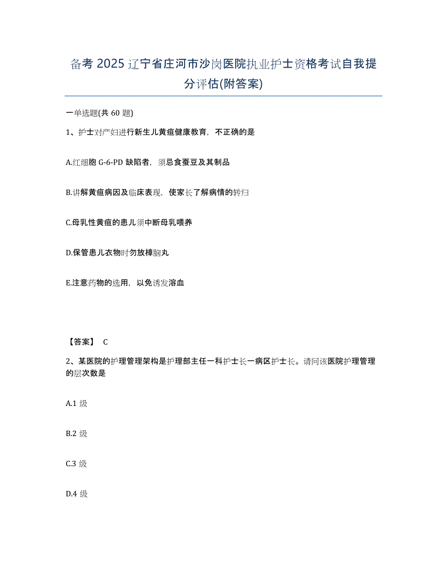 备考2025辽宁省庄河市沙岗医院执业护士资格考试自我提分评估(附答案)_第1页