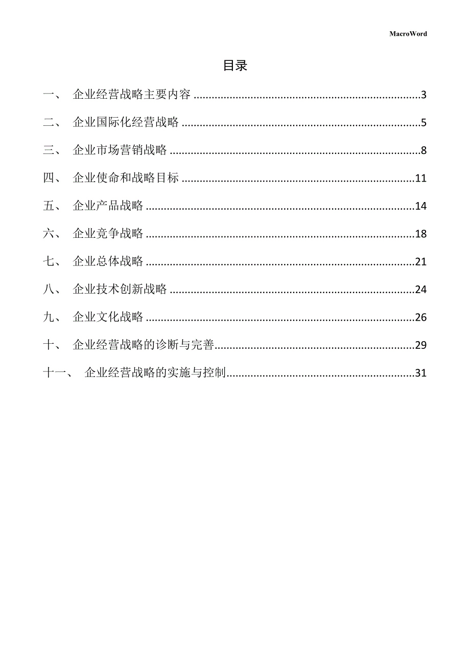 分析仪器项目企业经营战略手册_第2页