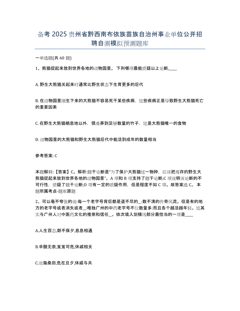 备考2025贵州省黔西南布依族苗族自治州事业单位公开招聘自测模拟预测题库_第1页