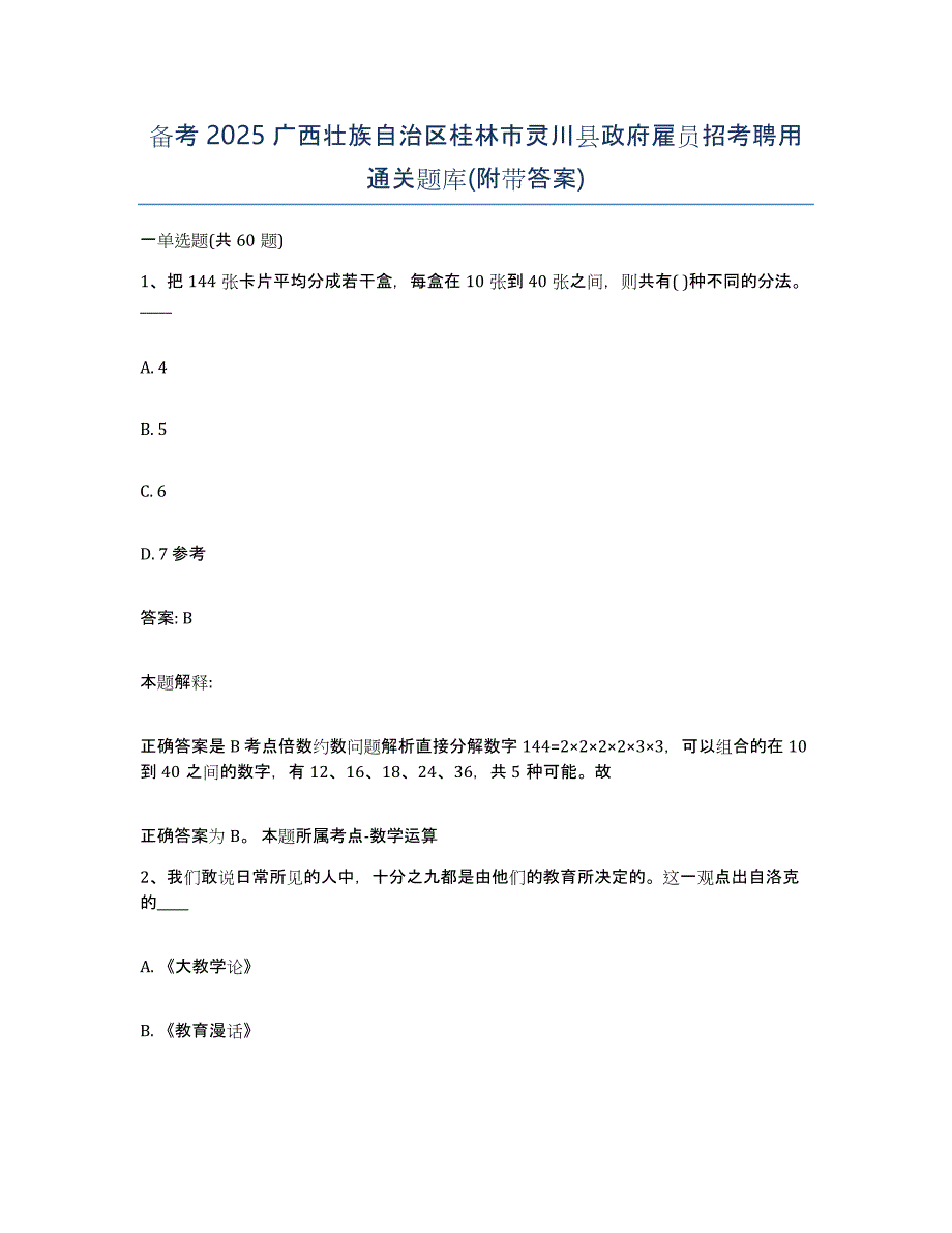 备考2025广西壮族自治区桂林市灵川县政府雇员招考聘用通关题库(附带答案)_第1页