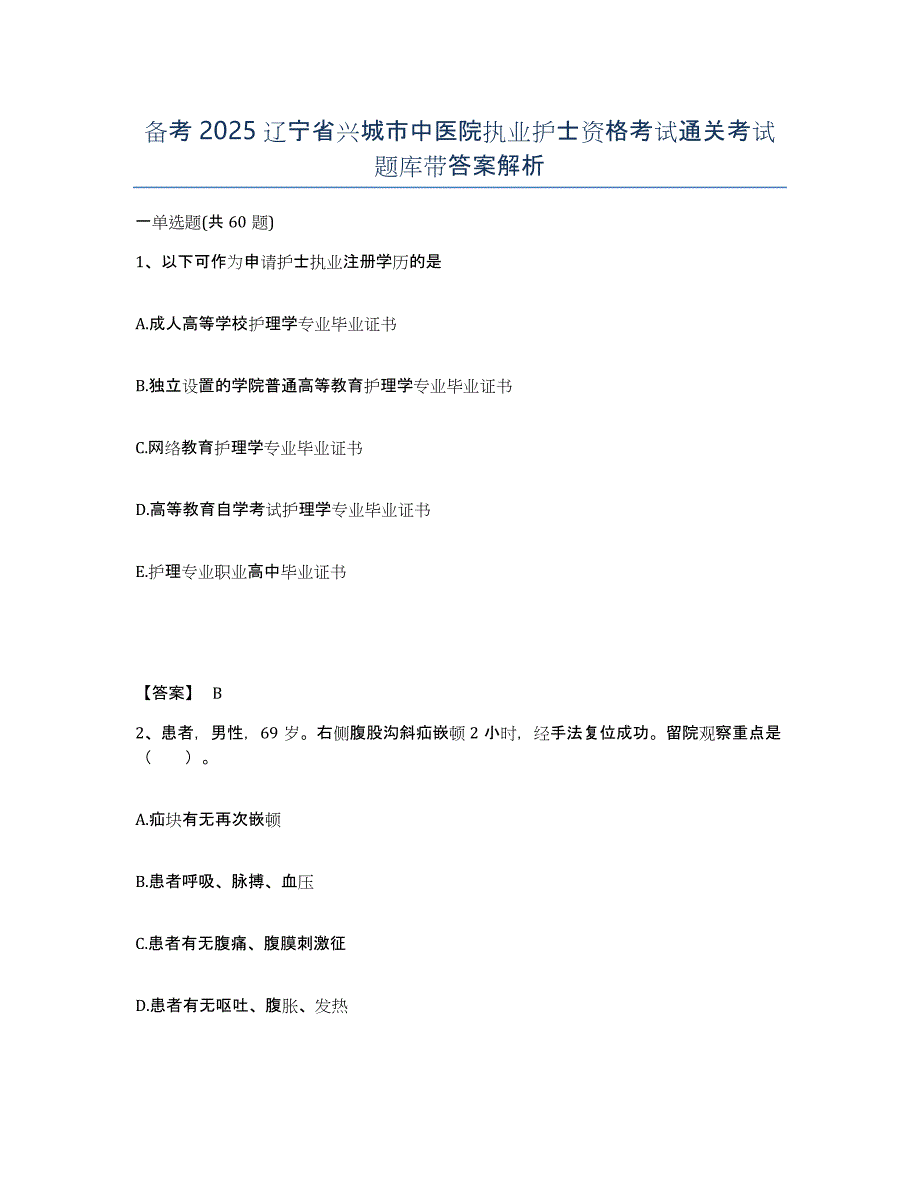 备考2025辽宁省兴城市中医院执业护士资格考试通关考试题库带答案解析_第1页