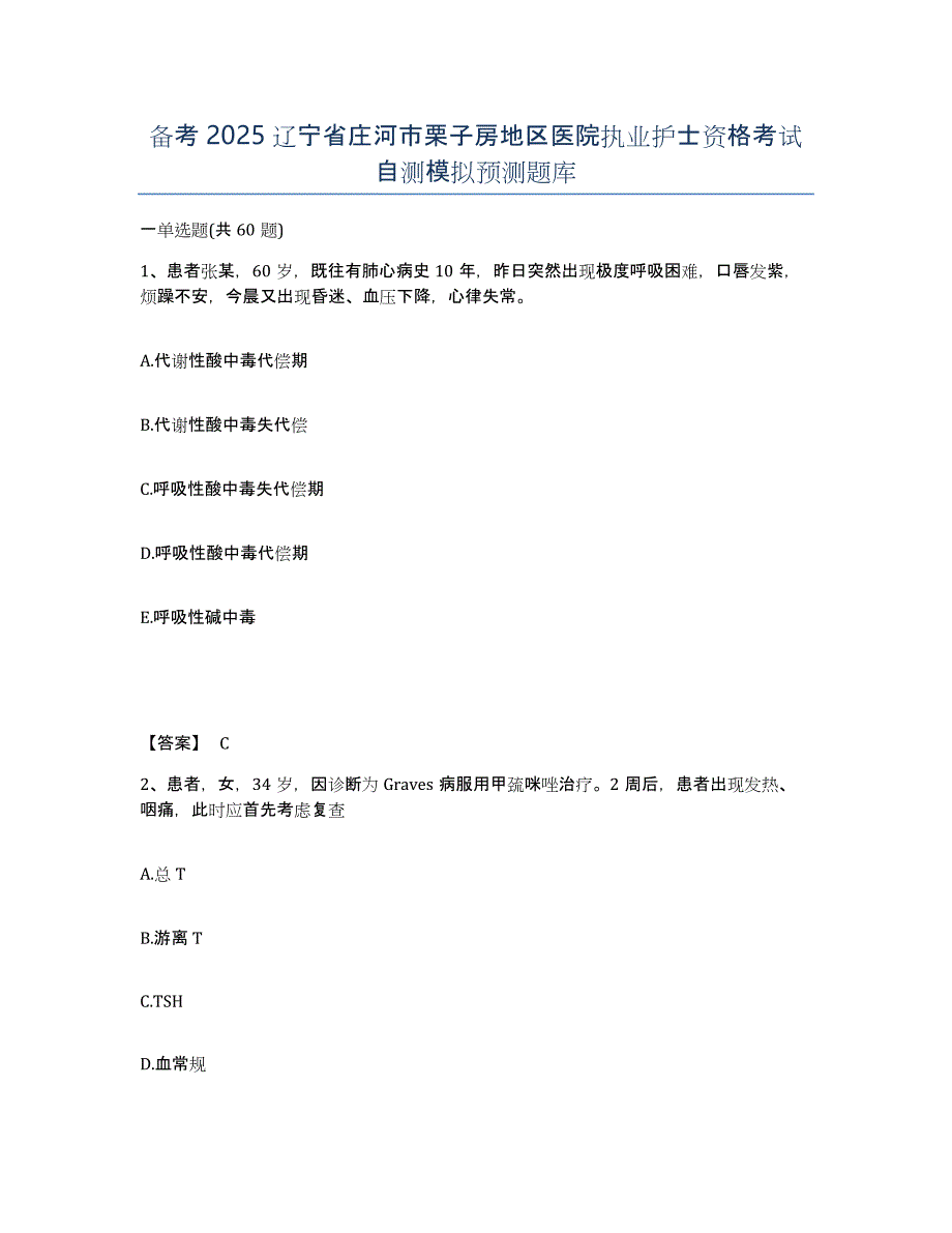 备考2025辽宁省庄河市栗子房地区医院执业护士资格考试自测模拟预测题库_第1页