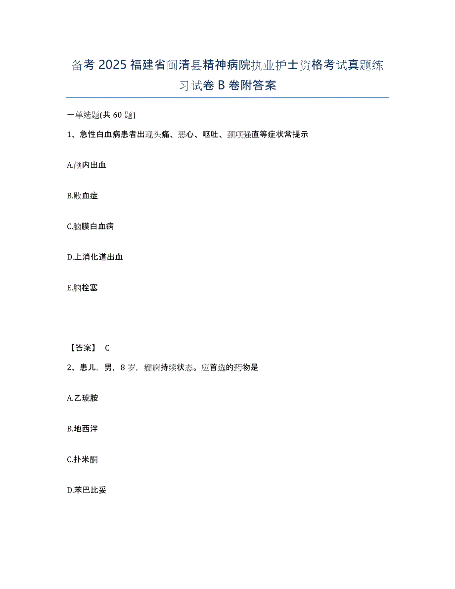 备考2025福建省闽清县精神病院执业护士资格考试真题练习试卷B卷附答案_第1页