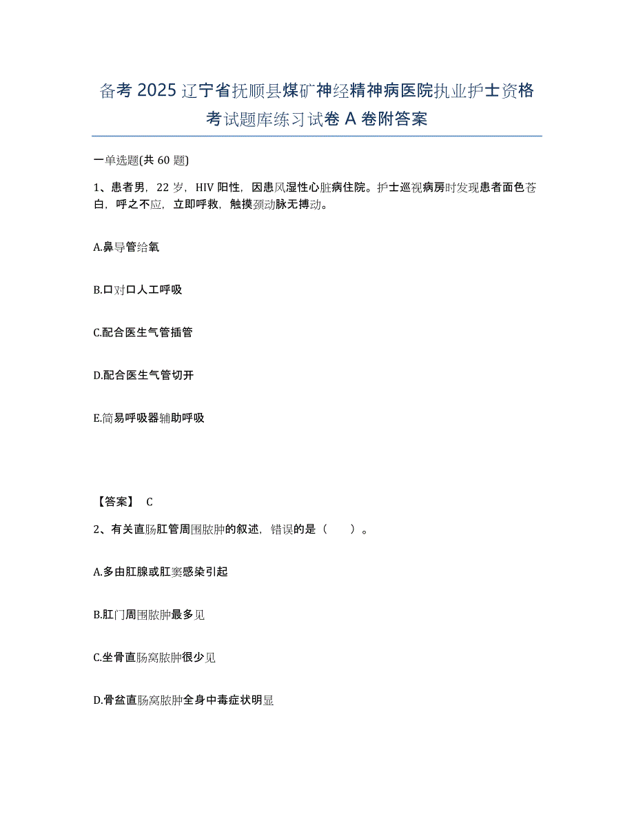 备考2025辽宁省抚顺县煤矿神经精神病医院执业护士资格考试题库练习试卷A卷附答案_第1页